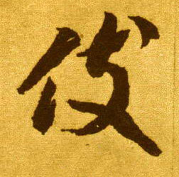 草书 伎