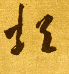 草书 烦
