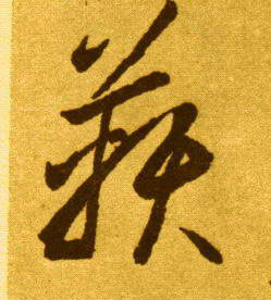 草书 鞅