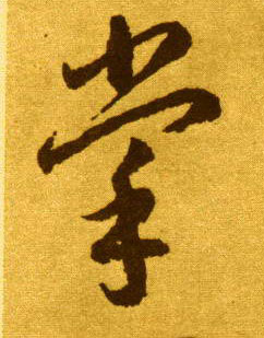 草书 掌
