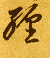 草书 缠