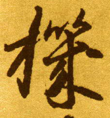 草书 机