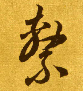 草书 系