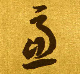 草书 虑