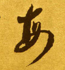 草书 每