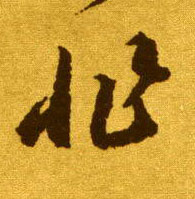 草书 非