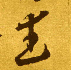 草书 武