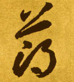 草书 薄