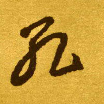草书 孔