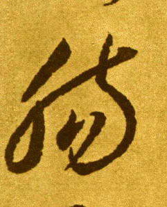 草书 肠
