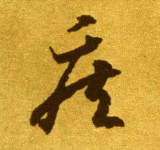 草书 疾