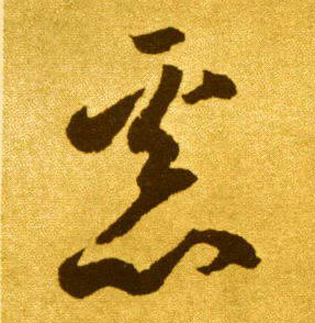 草书 恶