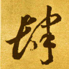 草书 肆