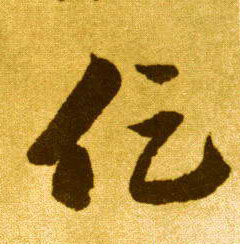 草书 促