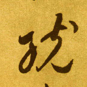 草书 统