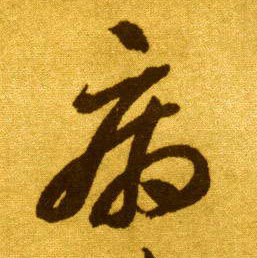 草书 病