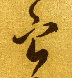 草书 宁