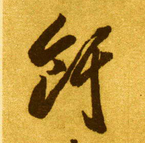 草书 饵