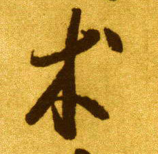 草书 术