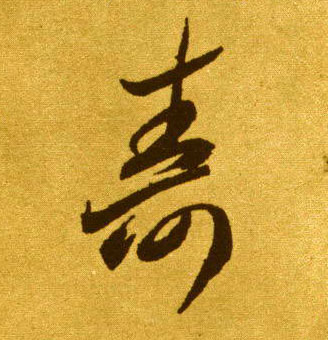 草书 壽【寿】