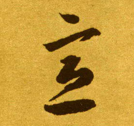 草书 意