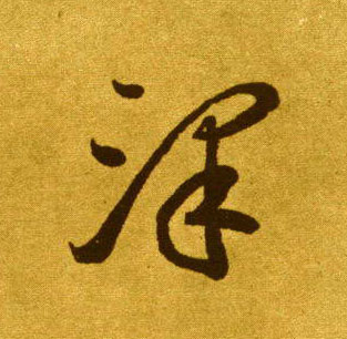 草书 澤【泽】