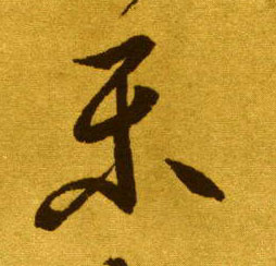 草书 樂【乐】