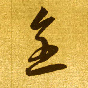 草书 全