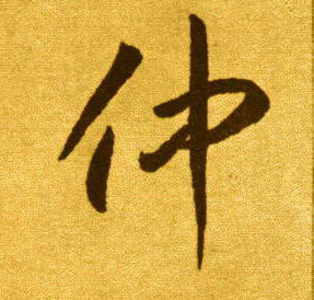 草书 仲