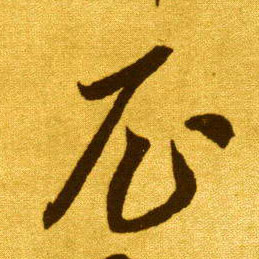 草书 尼