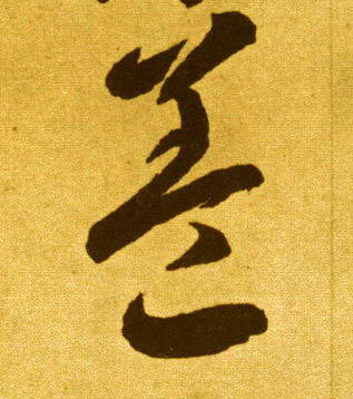 草书 盖