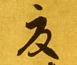 草书 夏