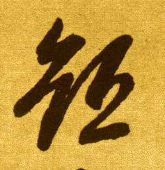 草书 短