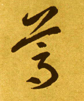 草书 葛