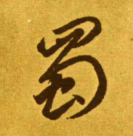 草书 蜀