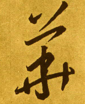 草书 華【华】