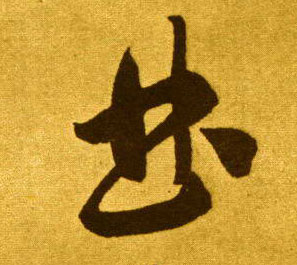 草书 曲