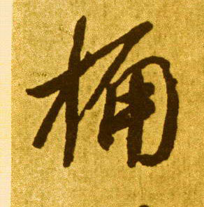 草书 桷