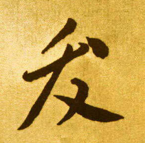 草书 发【發】