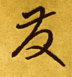 草书 发【發】