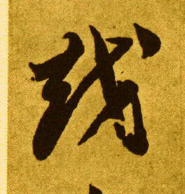 草书 越
