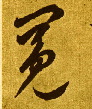 草书 冕