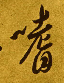 草书 嗜