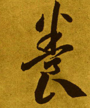 草书 養【养】