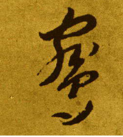 草书 鹓