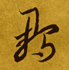 草书 雏