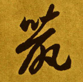 草书 鼠