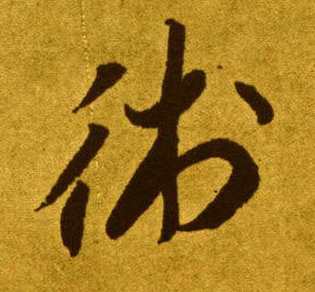 草书 术