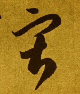 草书 寂