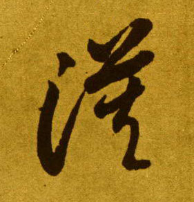 草书 漠